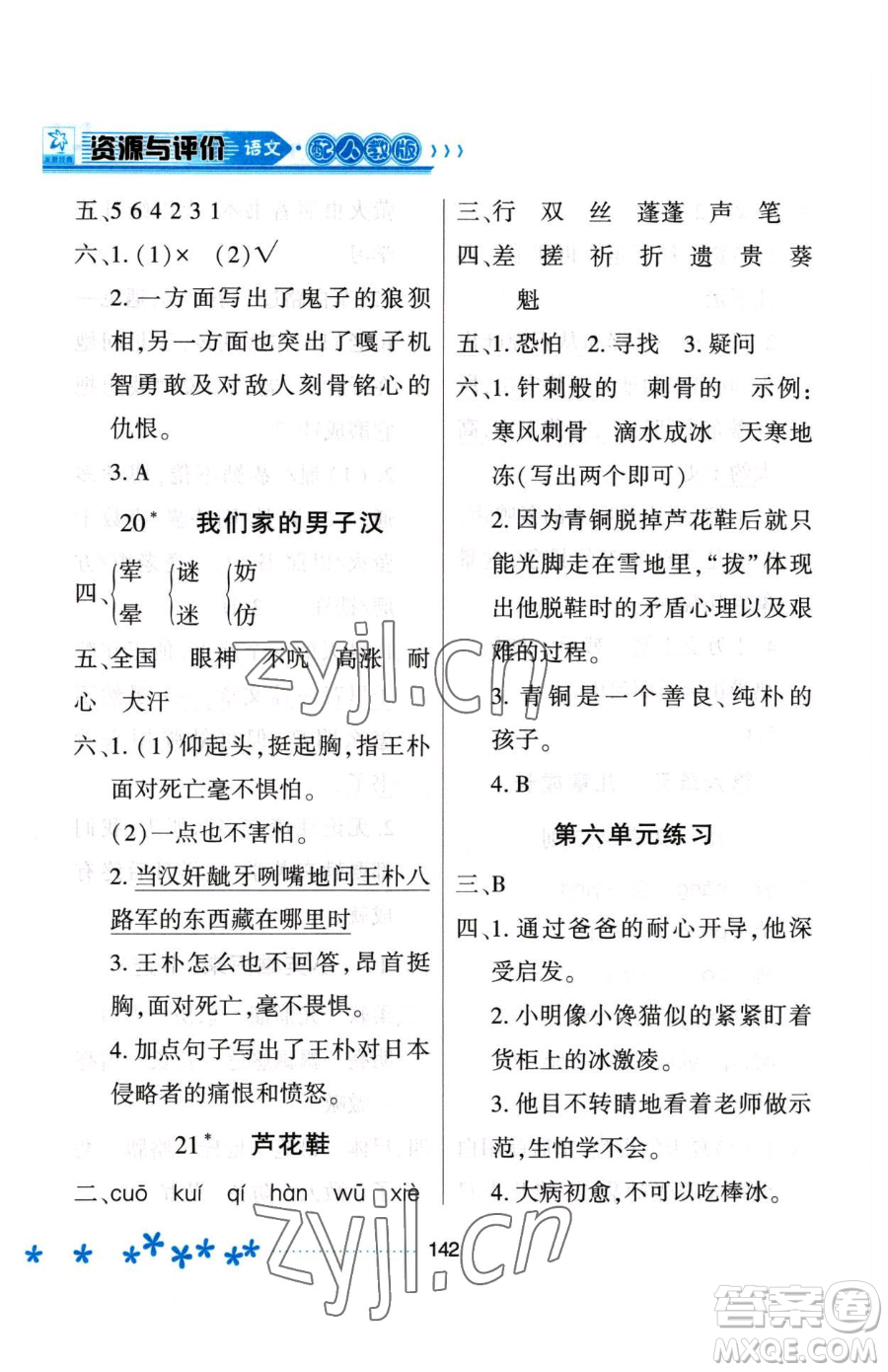 黑龍江教育出版社2023資源與評價四年級下冊語文人教版大慶專版參考答案