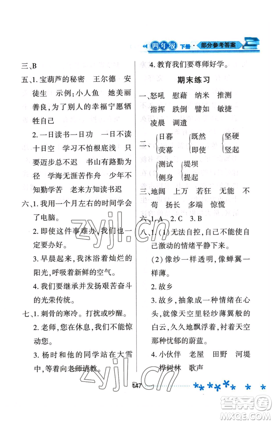 黑龍江教育出版社2023資源與評價四年級下冊語文人教版大慶專版參考答案