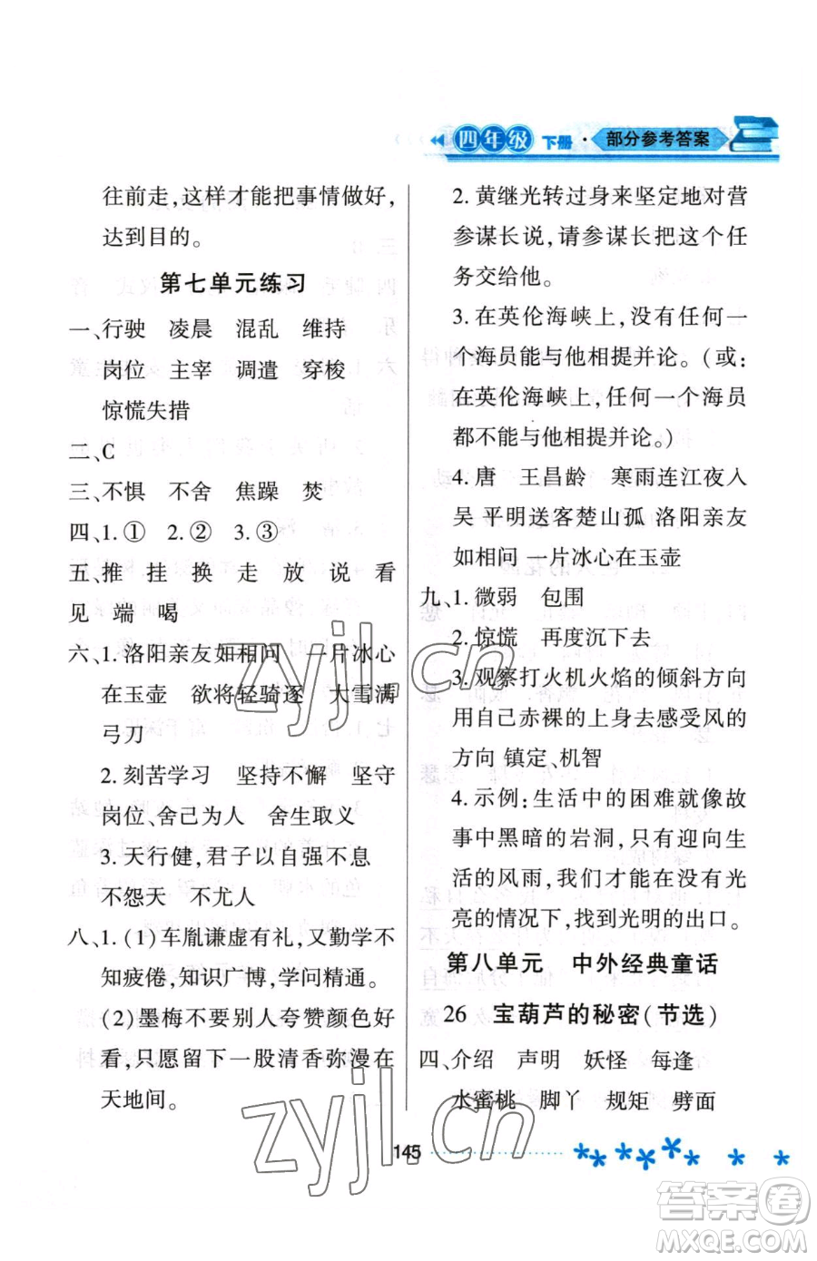 黑龍江教育出版社2023資源與評價四年級下冊語文人教版大慶專版參考答案