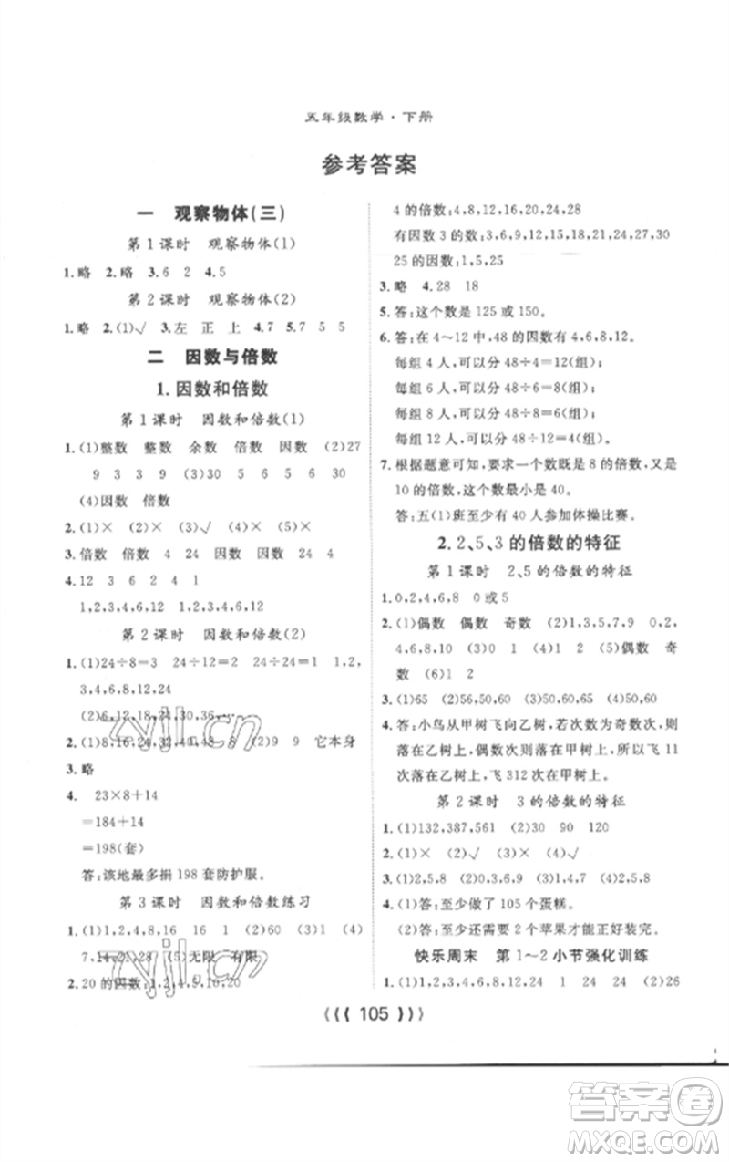 長江少年兒童出版社2023優(yōu)質(zhì)課堂導(dǎo)學(xué)案五年級(jí)數(shù)學(xué)下冊人教版參考答案