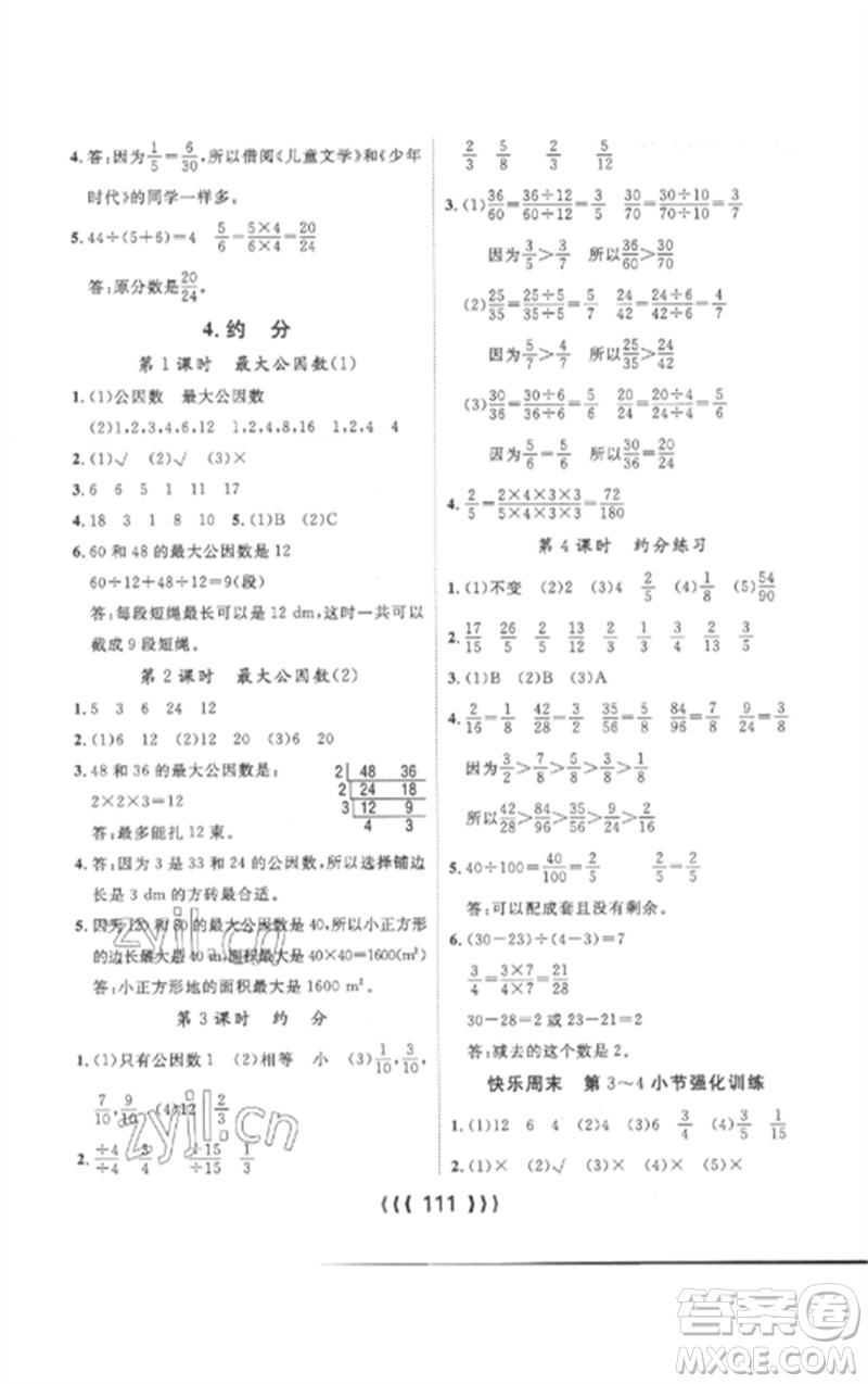 長江少年兒童出版社2023優(yōu)質(zhì)課堂導(dǎo)學(xué)案五年級(jí)數(shù)學(xué)下冊人教版參考答案