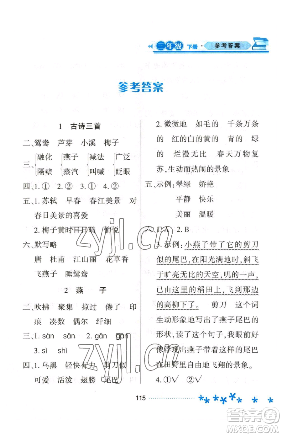 黑龍江教育出版社2023資源與評價(jià)三年級下冊語文人教版大慶專版參考答案