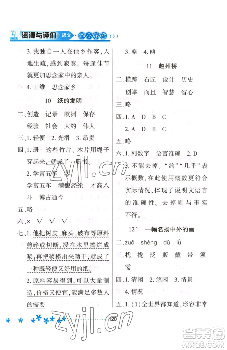 黑龍江教育出版社2023資源與評價(jià)三年級下冊語文人教版大慶專版參考答案