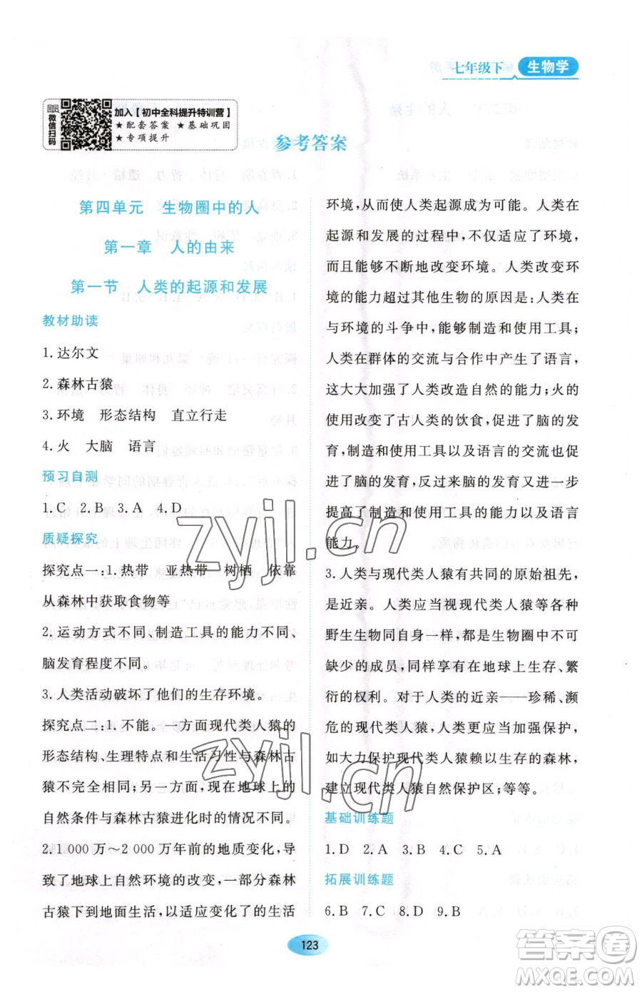 黑龍江教育出版社2023資源與評價七年級下冊生物人教版大慶專版參考答案