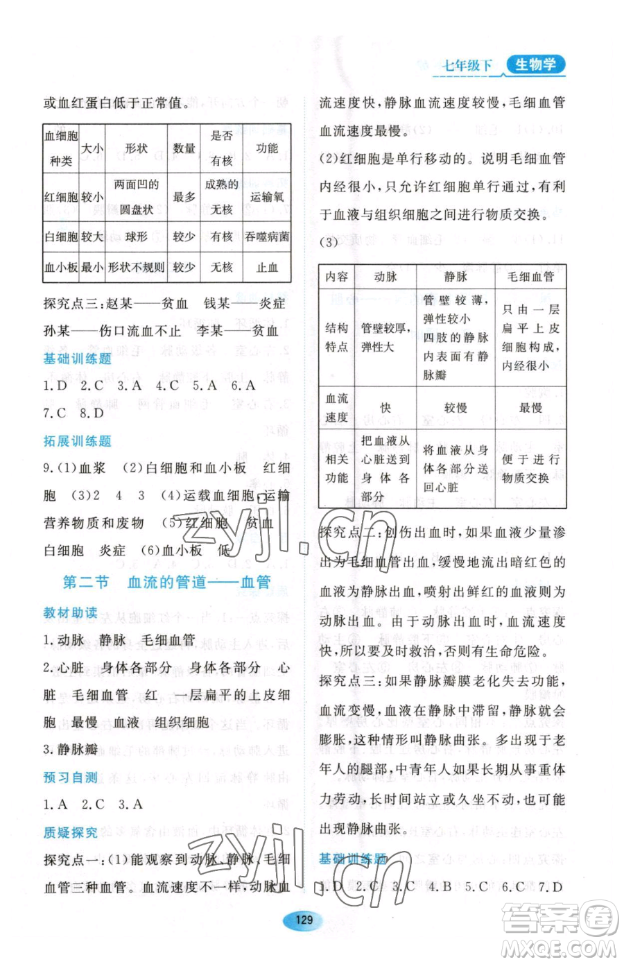 黑龍江教育出版社2023資源與評價七年級下冊生物人教版大慶專版參考答案