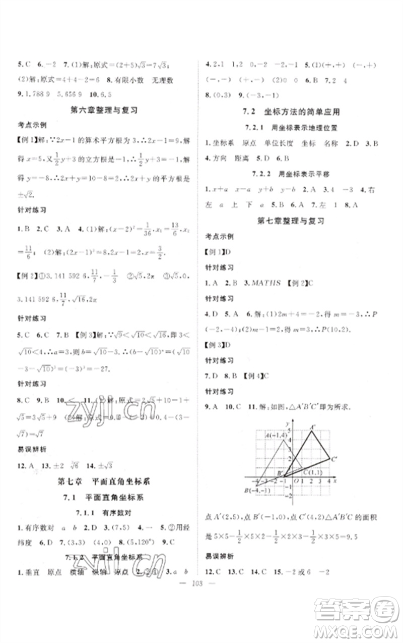 長(zhǎng)江少年兒童出版社2023優(yōu)質(zhì)課堂導(dǎo)學(xué)案B自主作業(yè)七年級(jí)數(shù)學(xué)下冊(cè)人教版參考答案