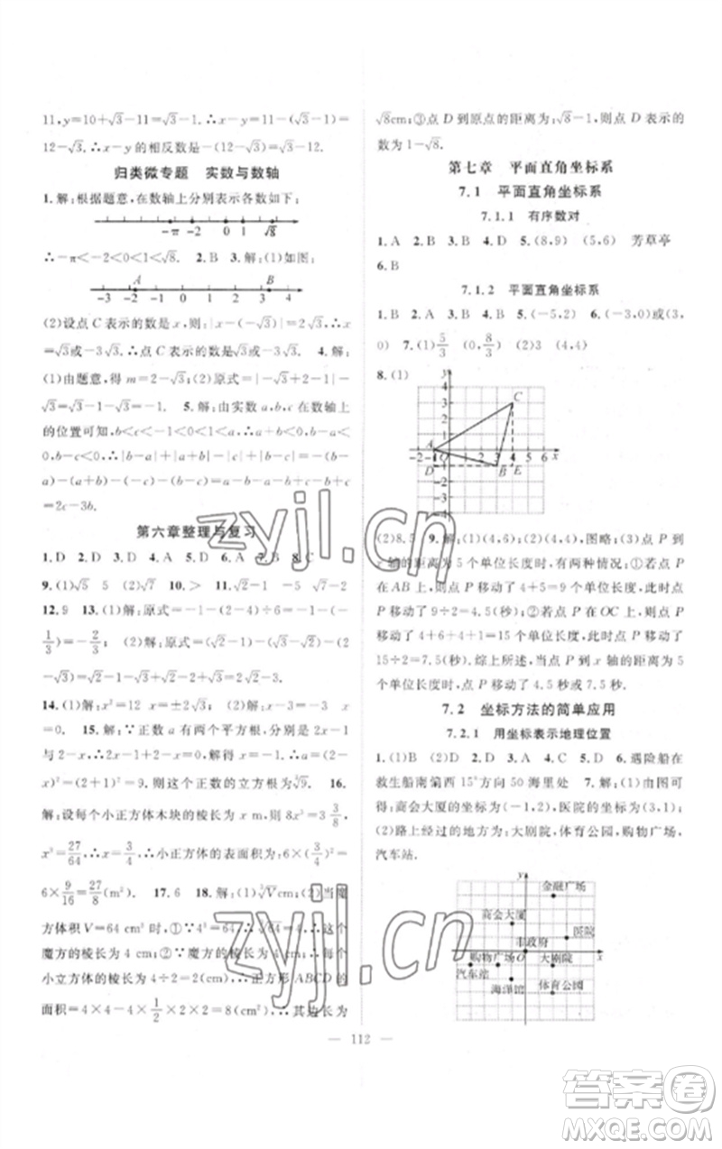 長(zhǎng)江少年兒童出版社2023優(yōu)質(zhì)課堂導(dǎo)學(xué)案B自主作業(yè)七年級(jí)數(shù)學(xué)下冊(cè)人教版參考答案