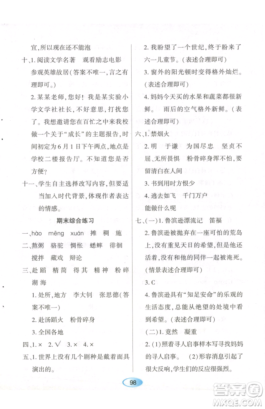 黑龍江教育出版社2023資源與評(píng)價(jià)六年級(jí)下冊(cè)語(yǔ)文人教版參考答案