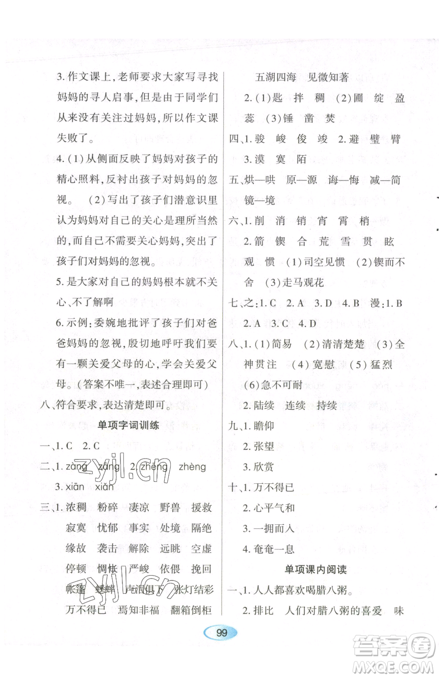 黑龍江教育出版社2023資源與評(píng)價(jià)六年級(jí)下冊(cè)語(yǔ)文人教版參考答案