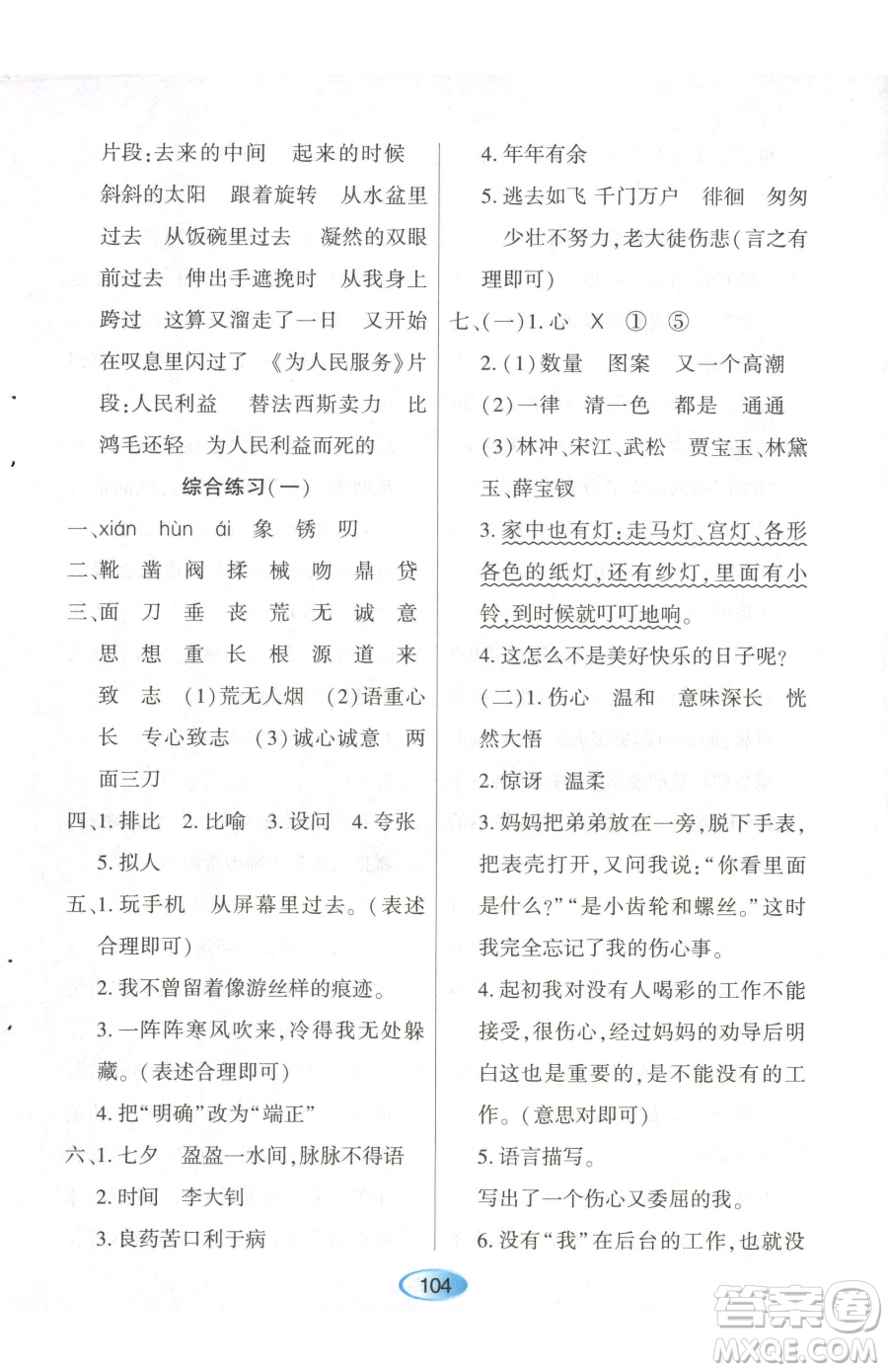 黑龍江教育出版社2023資源與評(píng)價(jià)六年級(jí)下冊(cè)語(yǔ)文人教版參考答案