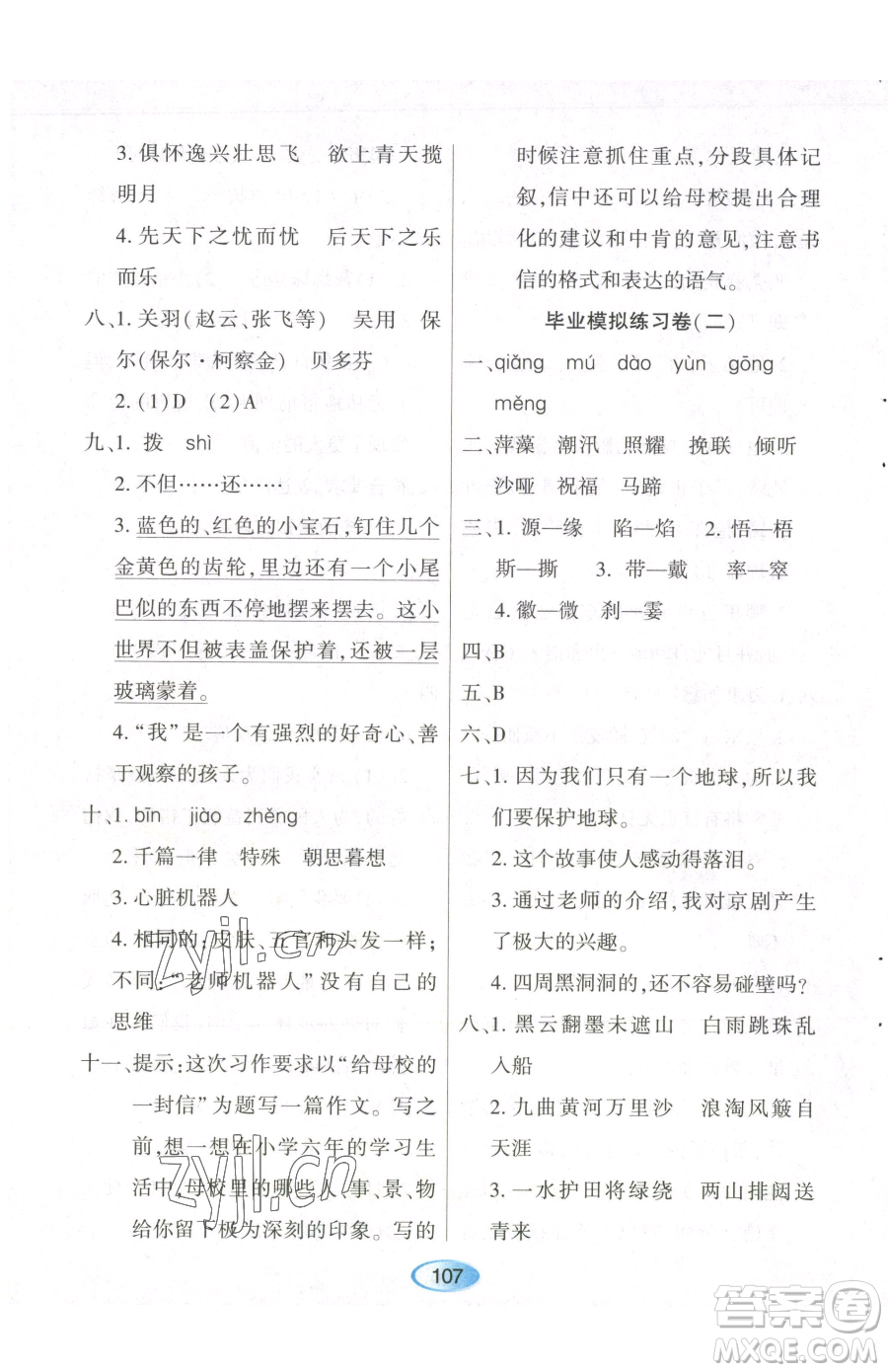 黑龍江教育出版社2023資源與評(píng)價(jià)六年級(jí)下冊(cè)語(yǔ)文人教版參考答案