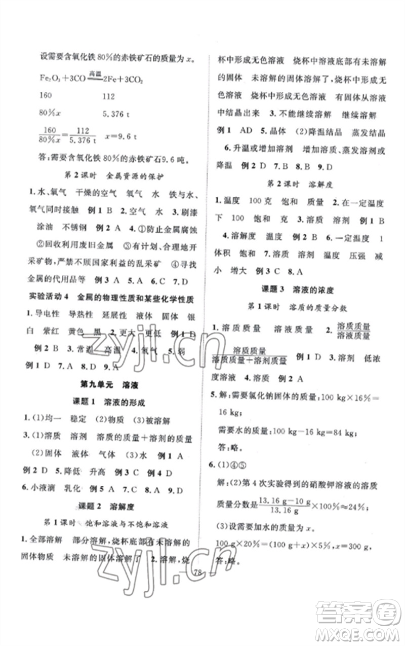 長江少年兒童出版社2023優(yōu)質(zhì)課堂導(dǎo)學(xué)案B課后作業(yè)九年級化學(xué)下冊人教版參考答案