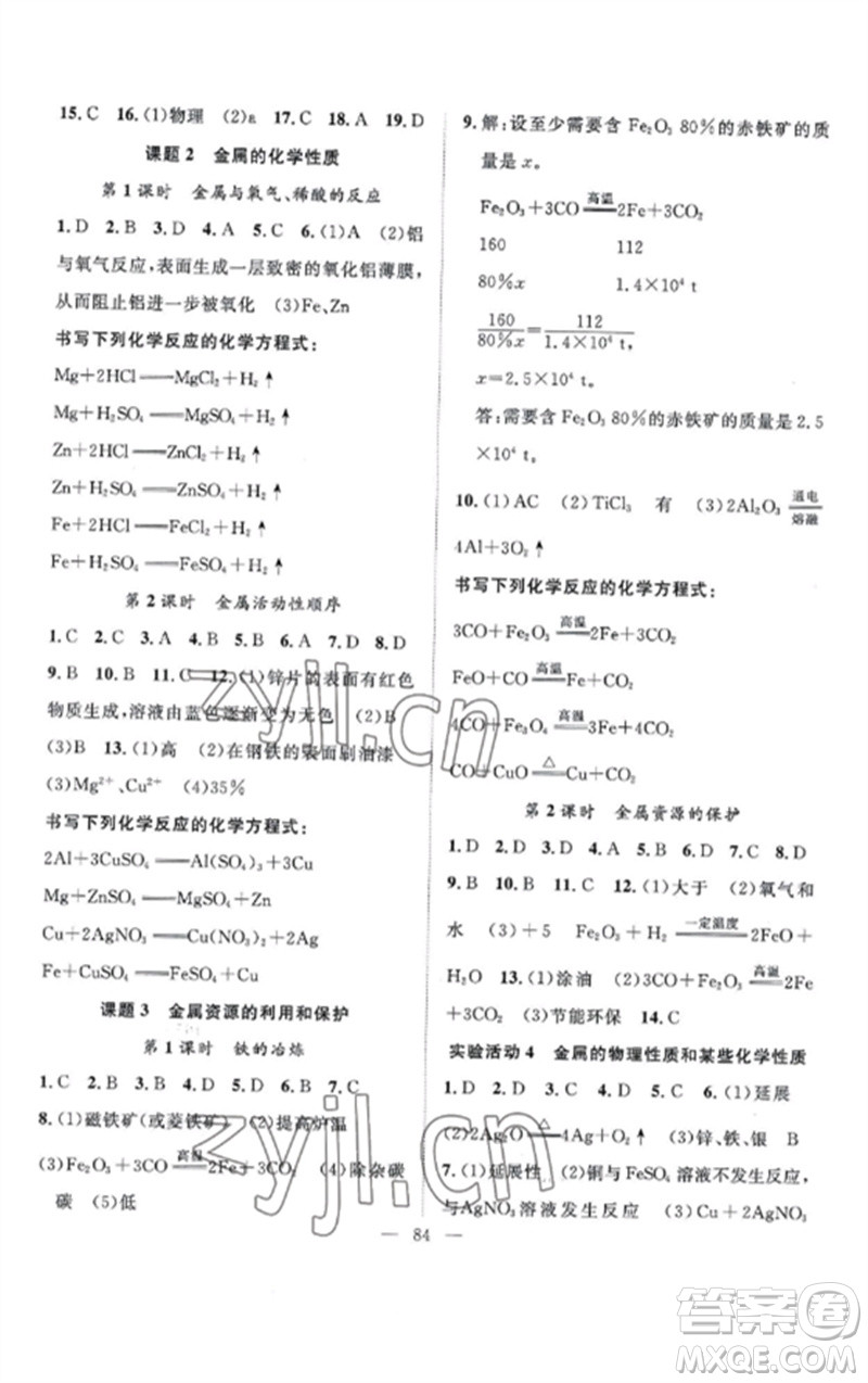 長江少年兒童出版社2023優(yōu)質(zhì)課堂導(dǎo)學(xué)案B課后作業(yè)九年級化學(xué)下冊人教版參考答案