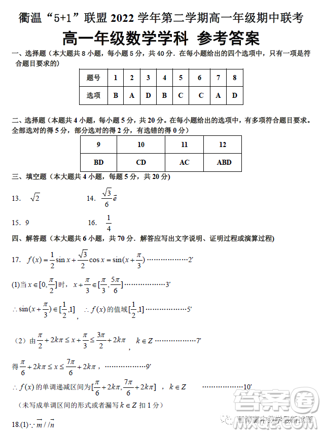 浙江衢溫5+1聯(lián)盟2022-2023學(xué)年高一下學(xué)期期中考試數(shù)學(xué)試卷答案