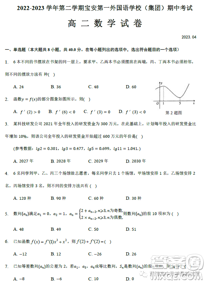 深圳寶安第一外國(guó)語(yǔ)學(xué)校2023高二下學(xué)期期中考試數(shù)學(xué)試卷答案