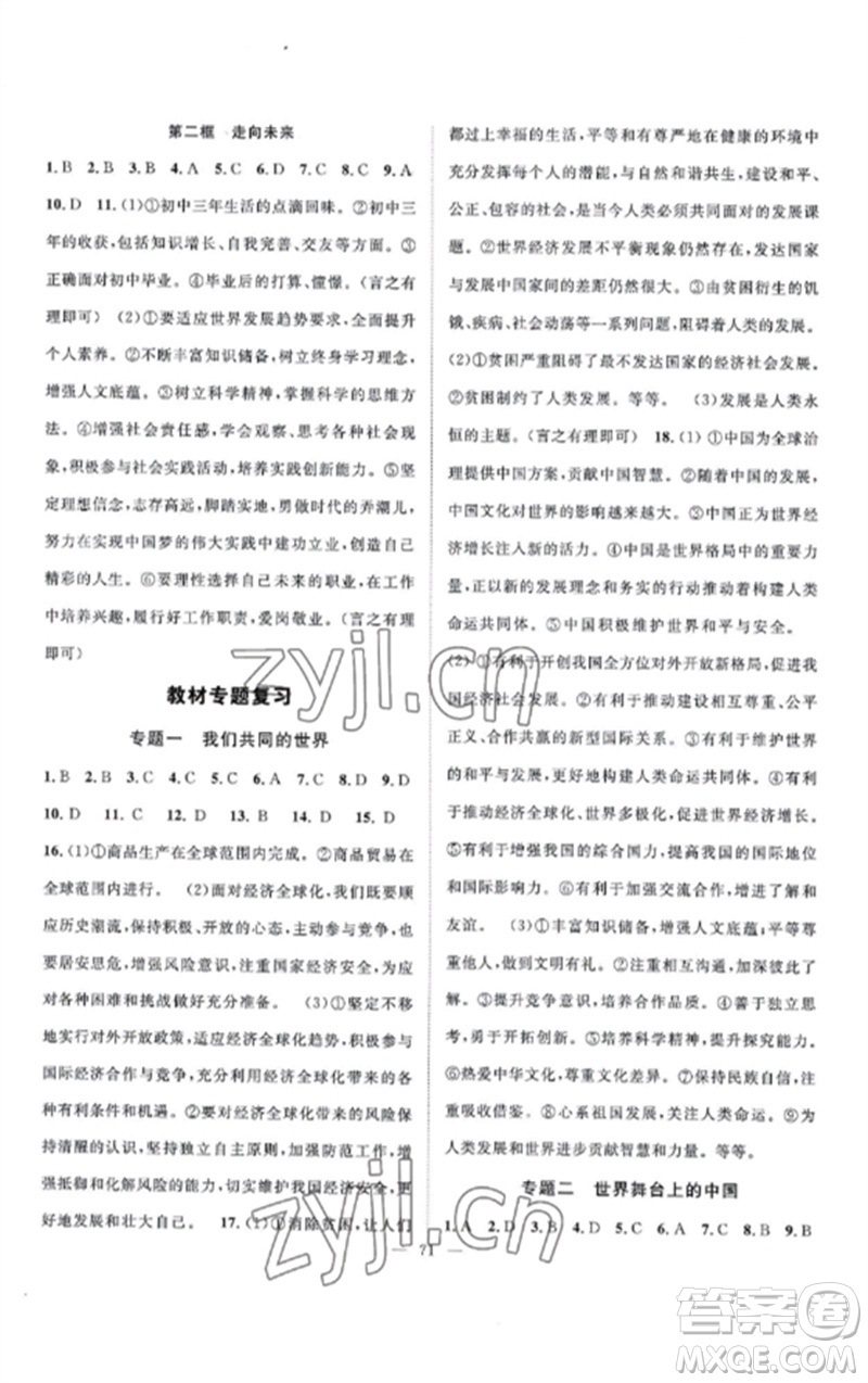 長(zhǎng)江少年兒童出版社2023優(yōu)質(zhì)課堂導(dǎo)學(xué)案B課后作業(yè)九年級(jí)道德與法治下冊(cè)人教版參考答