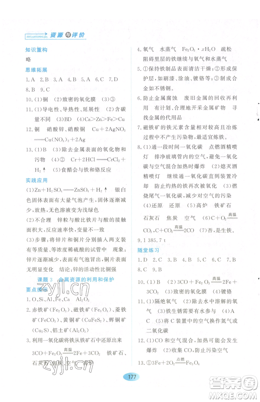 黑龍江教育出版社2023資源與評價(jià)九年級下冊化學(xué)人教版參考答案