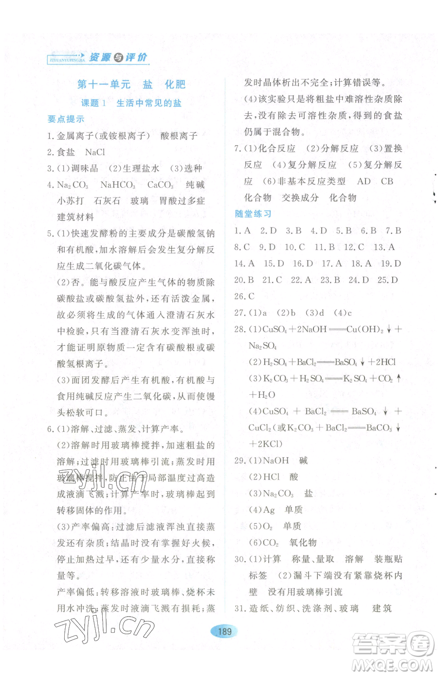 黑龍江教育出版社2023資源與評價(jià)九年級下冊化學(xué)人教版參考答案