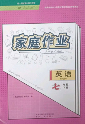 貴州人民出版社2023家庭作業(yè)七年級(jí)英語下冊人教版參考答案