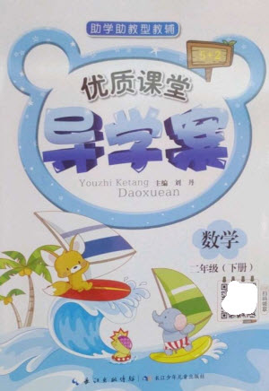 長江少年兒童出版社2023優(yōu)質課堂導學案二年級數(shù)學下冊人教版參考答案