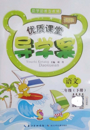 長江少年兒童出版社2023優(yōu)質(zhì)課堂導學案二年級語文下冊人教版參考答案