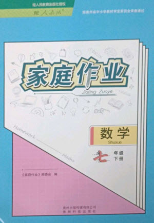 貴州科技出版社2023家庭作業(yè)七年級數(shù)學(xué)下冊人教版參考答案