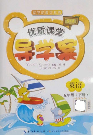 長江少年兒童出版社2023優(yōu)質(zhì)課堂導(dǎo)學(xué)案五年級英語下冊人教版參考答案