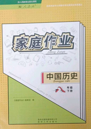 貴州人民出版社2023家庭作業(yè)八年級(jí)中國歷史下冊(cè)人教版參考答案