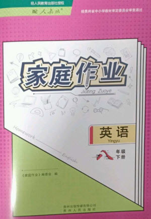 貴州人民出版社2023家庭作業(yè)八年級(jí)英語下冊(cè)人教版參考答案