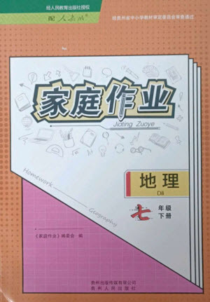 貴州人民出版社2023家庭作業(yè)七年級地理下冊人教版參考答案