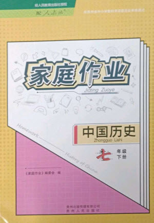 貴州人民出版社2023家庭作業(yè)七年級(jí)中國(guó)歷史下冊(cè)人教版參考答案