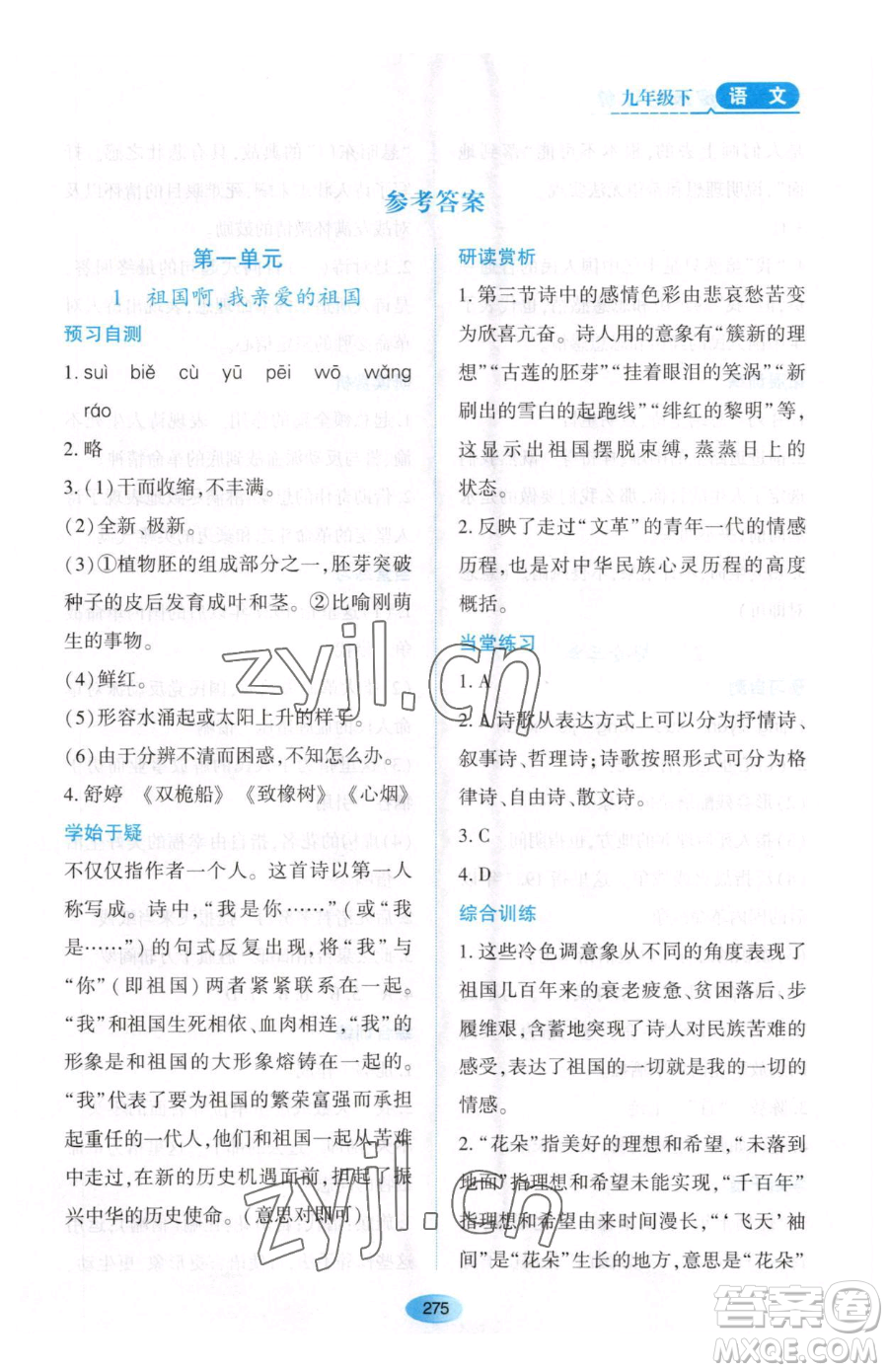 黑龍江教育出版社2023資源與評價九年級下冊語文人教版大慶專版參考答案