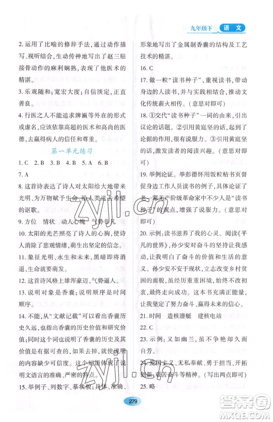 黑龍江教育出版社2023資源與評價九年級下冊語文人教版大慶專版參考答案