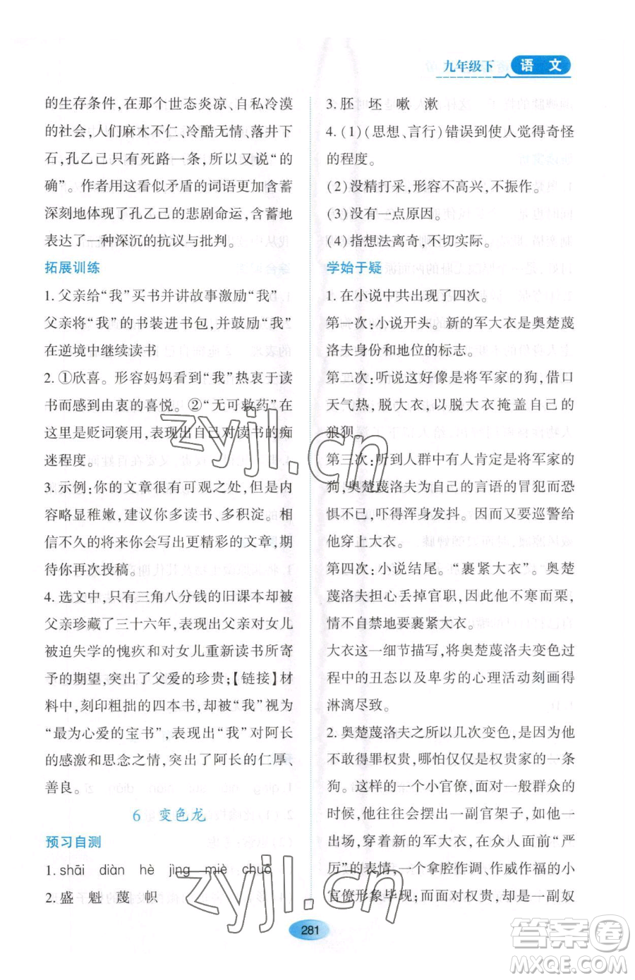 黑龍江教育出版社2023資源與評價九年級下冊語文人教版大慶專版參考答案