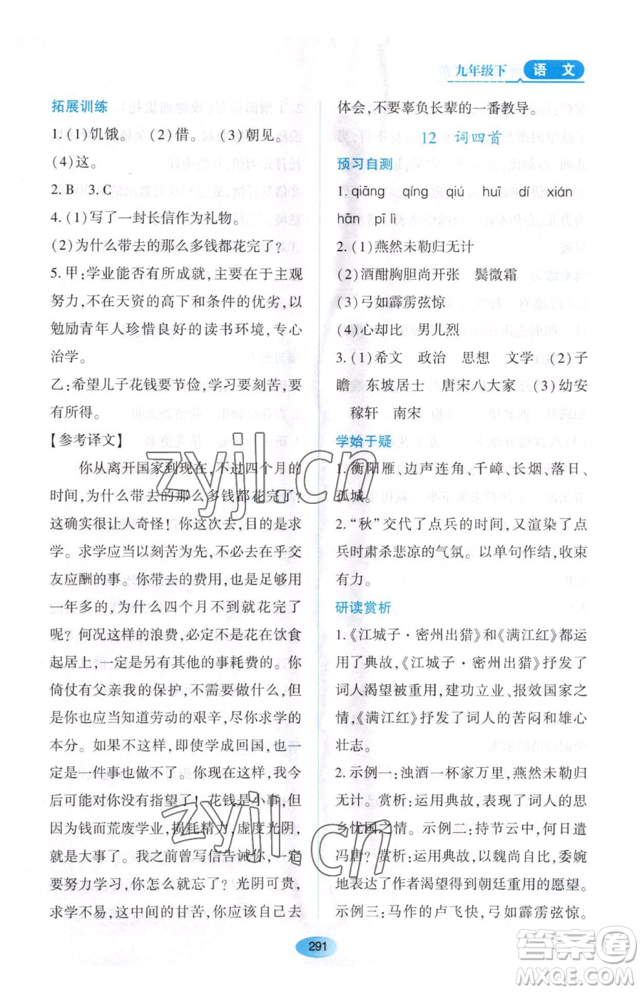 黑龍江教育出版社2023資源與評價九年級下冊語文人教版大慶專版參考答案