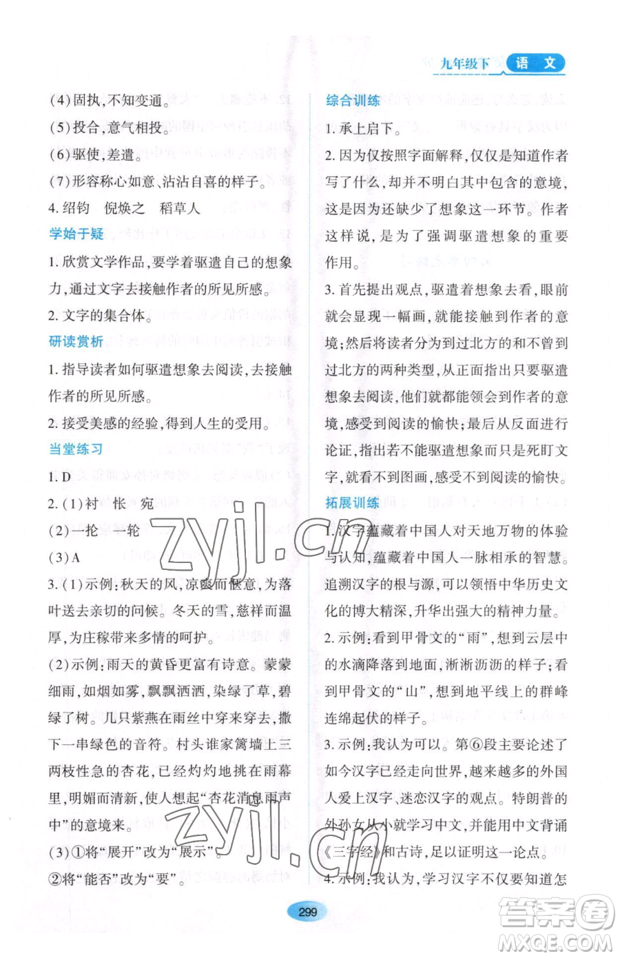 黑龍江教育出版社2023資源與評價九年級下冊語文人教版大慶專版參考答案