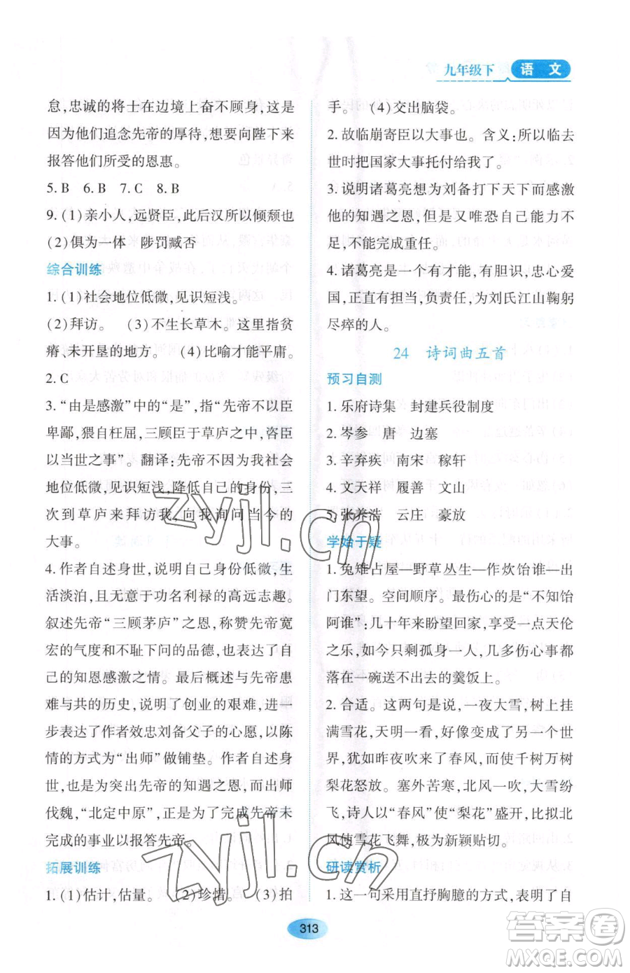 黑龍江教育出版社2023資源與評價九年級下冊語文人教版大慶專版參考答案