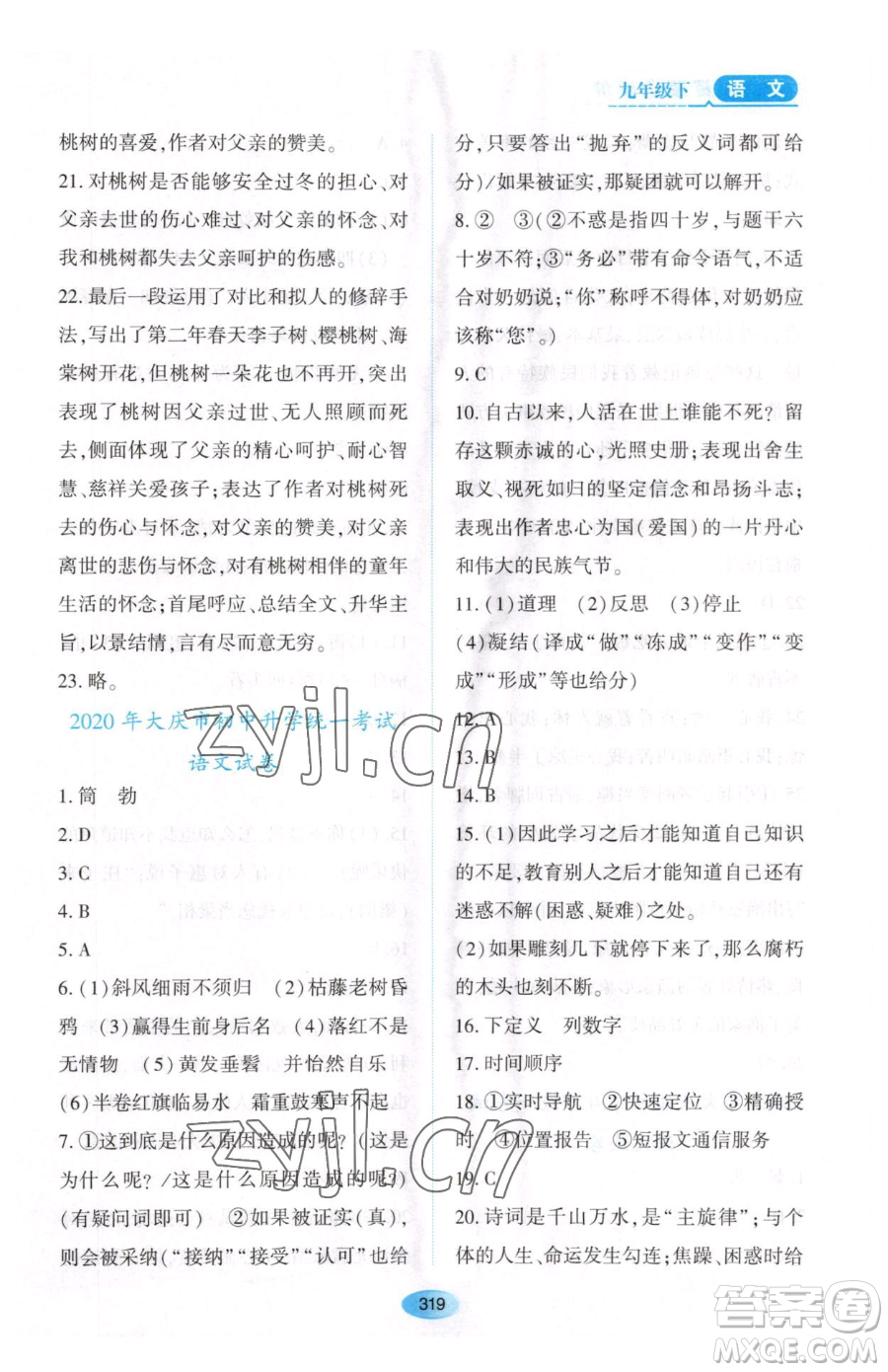 黑龍江教育出版社2023資源與評價九年級下冊語文人教版大慶專版參考答案