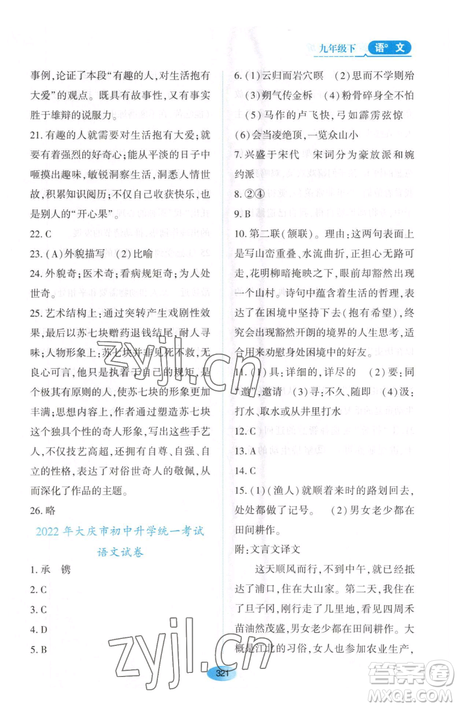 黑龍江教育出版社2023資源與評價九年級下冊語文人教版大慶專版參考答案