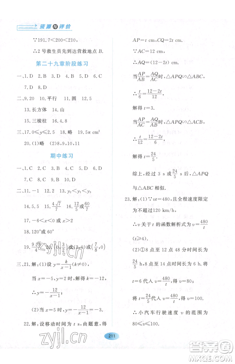 黑龍江教育出版社2023資源與評價九年級下冊數(shù)學(xué)人教版參考答案