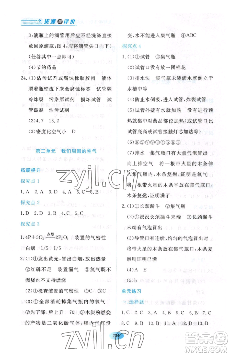 黑龍江教育出版社2023資源與評(píng)價(jià)九年級(jí)下冊化學(xué)人教版54制參考答案