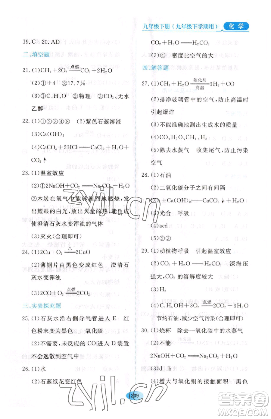 黑龍江教育出版社2023資源與評(píng)價(jià)九年級(jí)下冊化學(xué)人教版54制參考答案