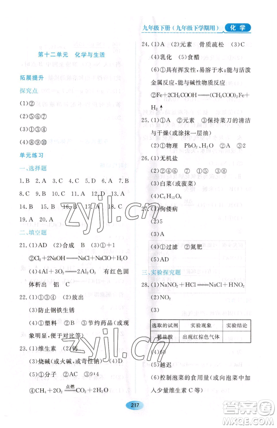 黑龍江教育出版社2023資源與評(píng)價(jià)九年級(jí)下冊化學(xué)人教版54制參考答案