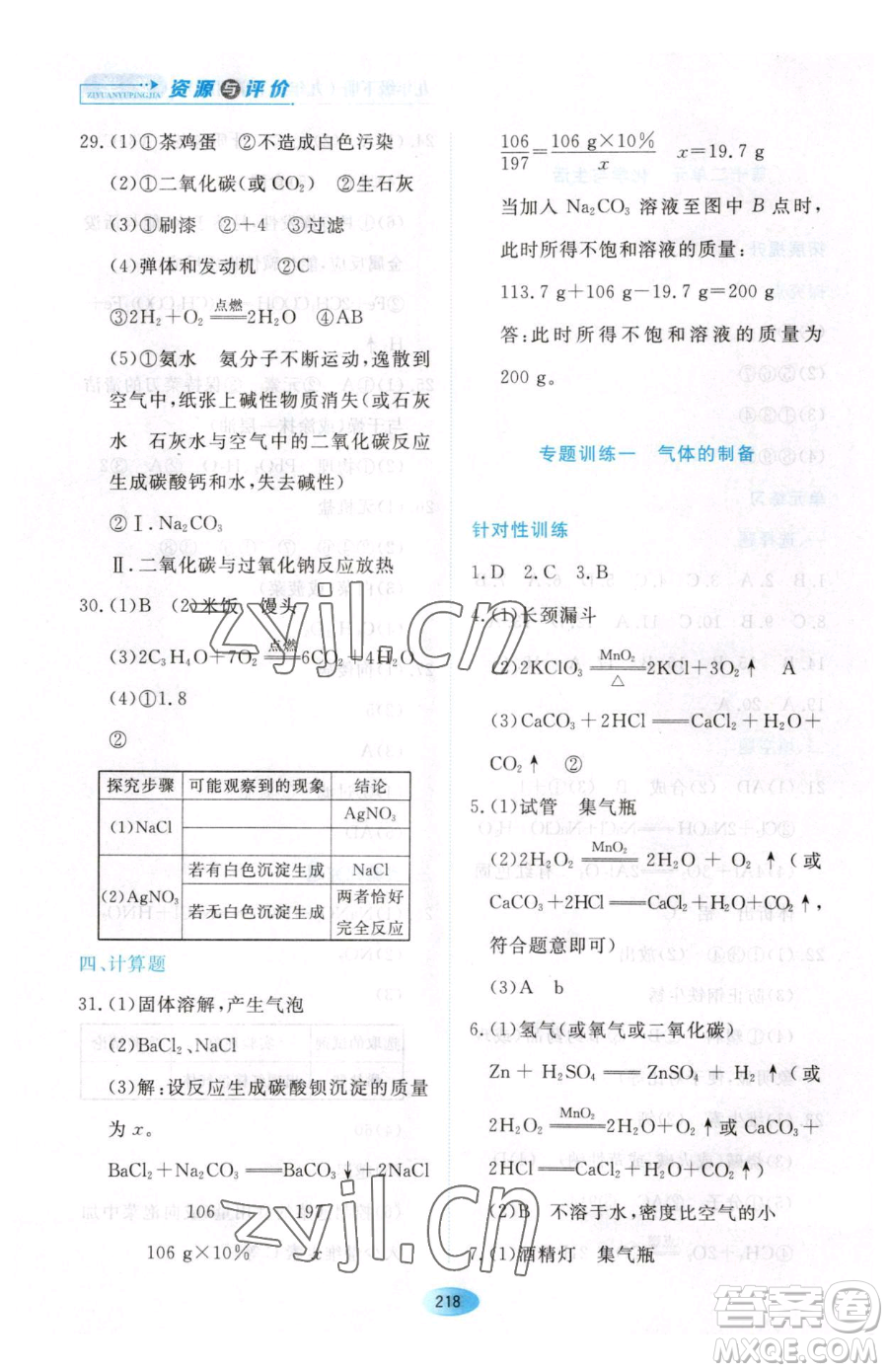 黑龍江教育出版社2023資源與評(píng)價(jià)九年級(jí)下冊化學(xué)人教版54制參考答案