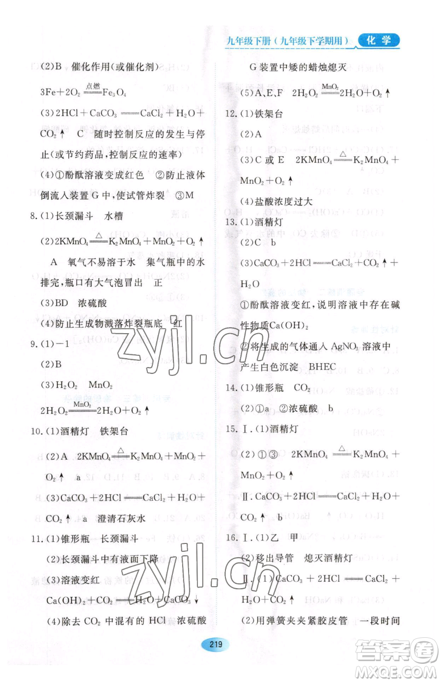 黑龍江教育出版社2023資源與評(píng)價(jià)九年級(jí)下冊化學(xué)人教版54制參考答案