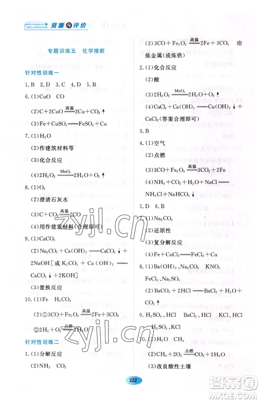 黑龍江教育出版社2023資源與評(píng)價(jià)九年級(jí)下冊化學(xué)人教版54制參考答案