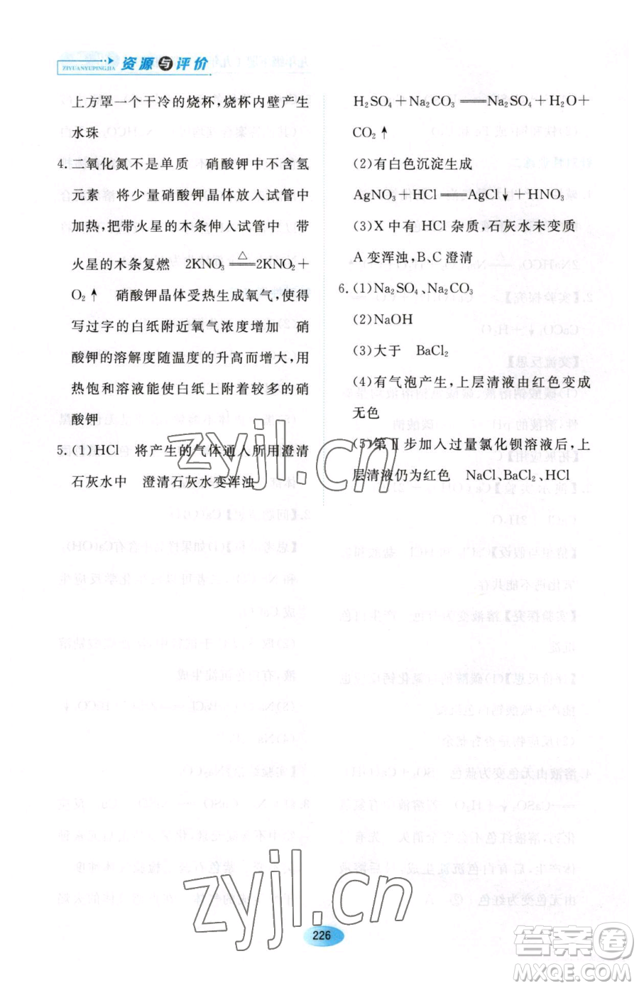 黑龍江教育出版社2023資源與評(píng)價(jià)九年級(jí)下冊化學(xué)人教版54制參考答案