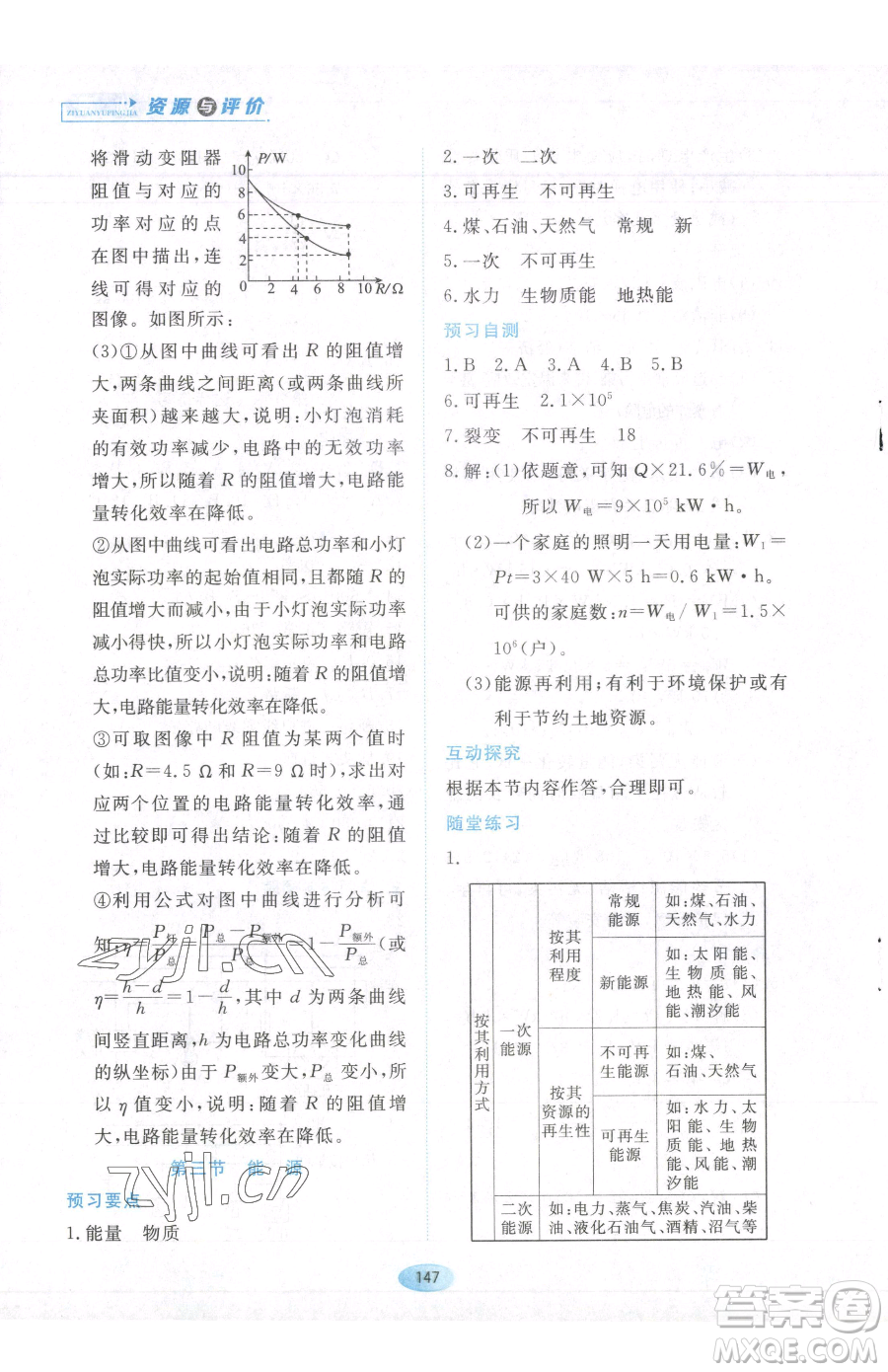 黑龍江教育出版社2023資源與評(píng)價(jià)九年級(jí)下冊(cè)物理教科版參考答案