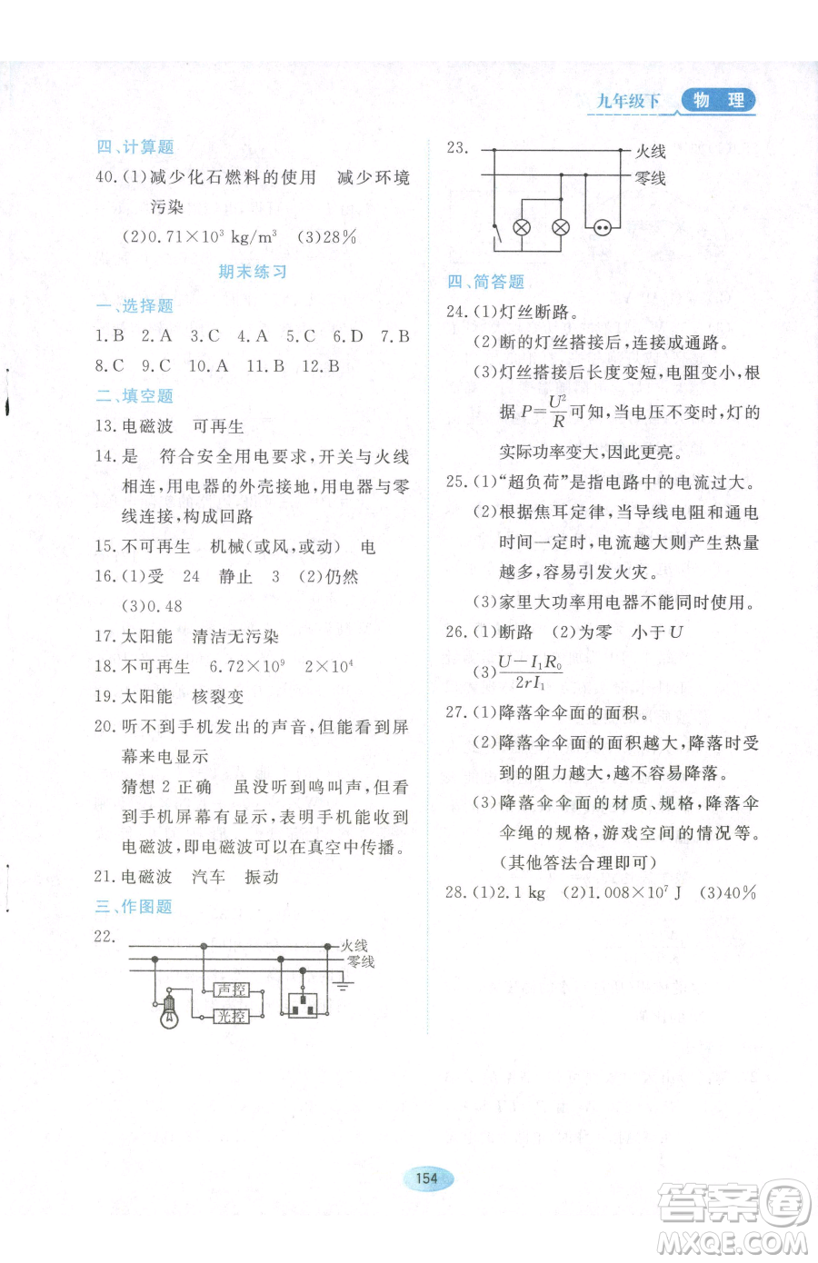 黑龍江教育出版社2023資源與評(píng)價(jià)九年級(jí)下冊(cè)物理教科版參考答案