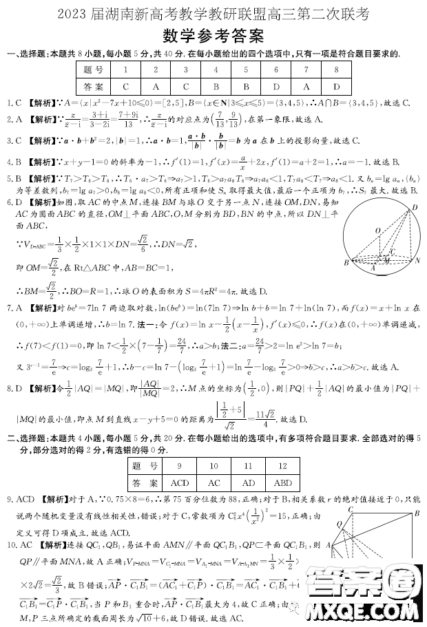 2023湖南新高考教學教研聯(lián)盟高三第二次聯(lián)考數(shù)學試卷答案